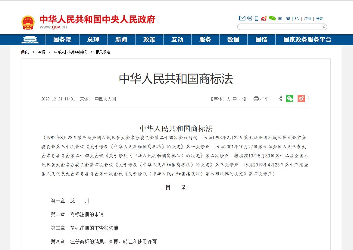 中华人民共和国商标法2021最新版本