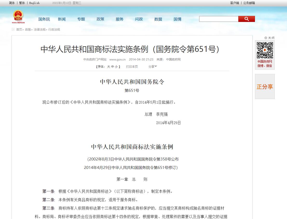 中国商标法实施条例