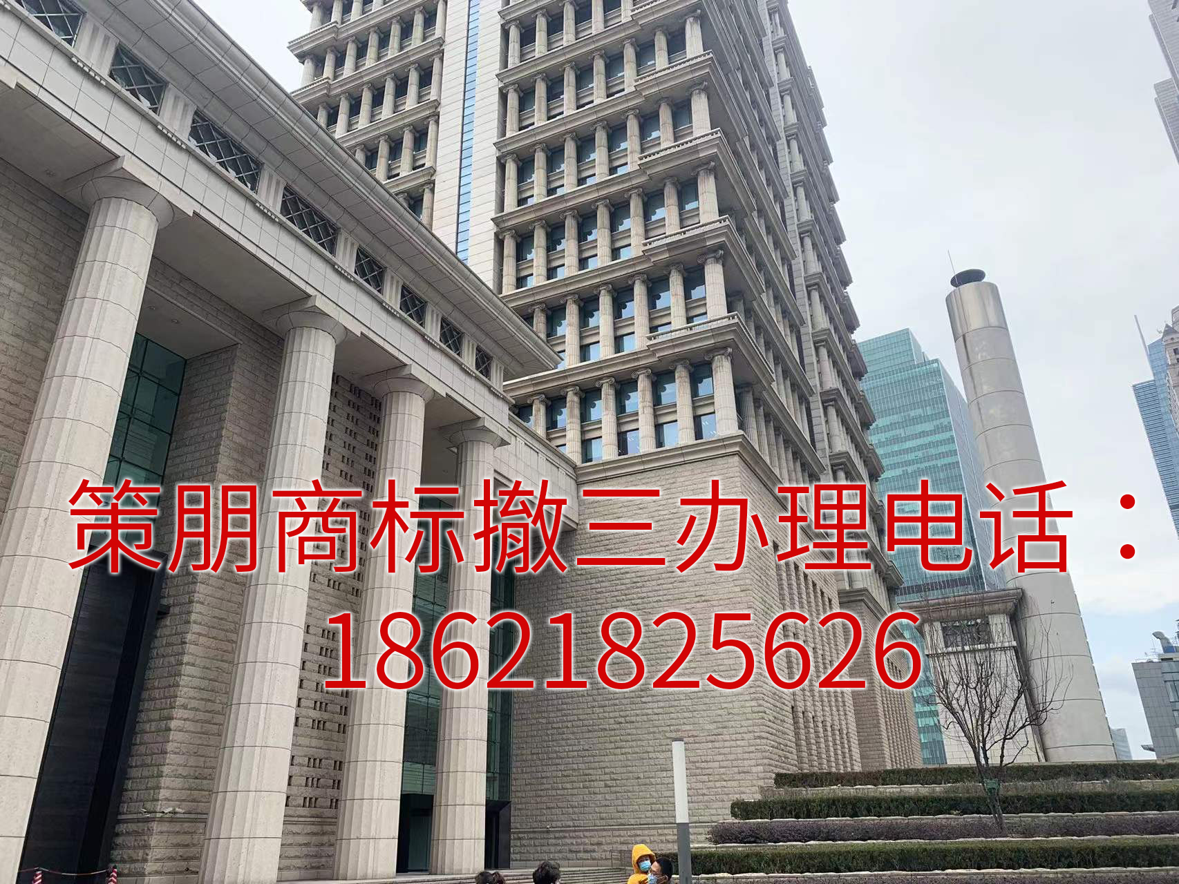 策朋商标撤三办理电话：18621825626