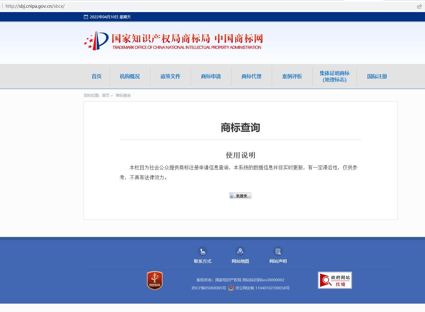 点击开打商标注册名字查询系统中国商标网