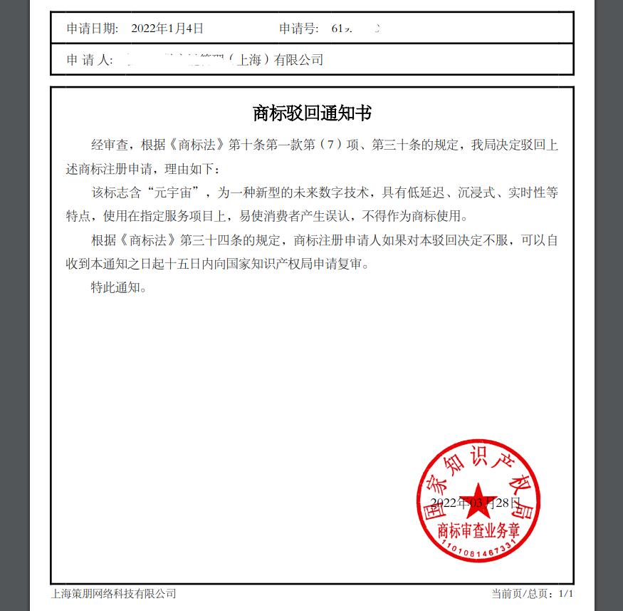 元宇宙商标注册驳回复审案例 元宇宙商标注册驳回复审案例