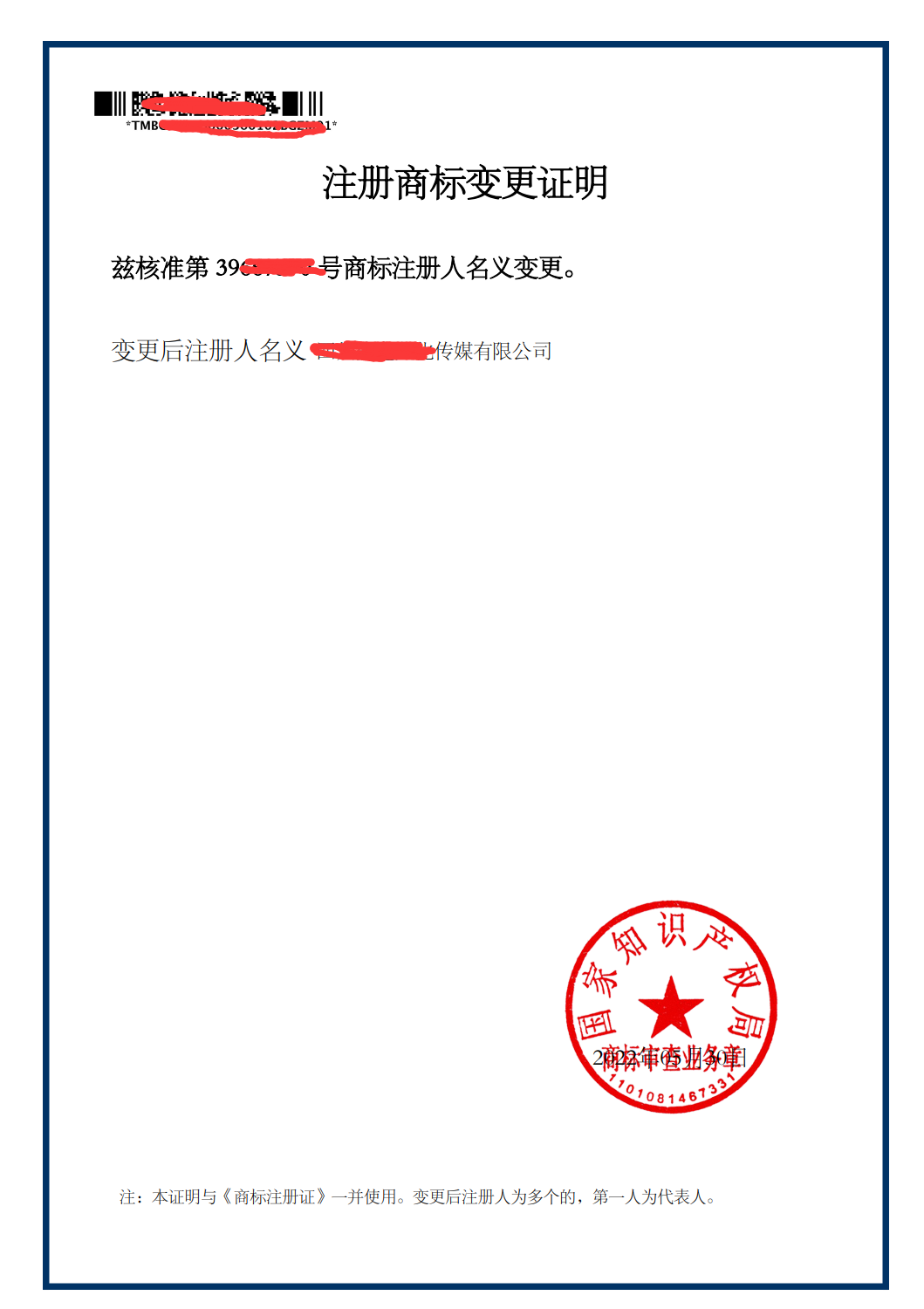 注册商标变更证明